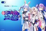 「ホロライブ・兎田ぺこらたち3名が花粉症に立ち向かう！「アレジオン20」コラボキャンペーンで、限定描き下ろし特典やライブ配信を実施」の画像1