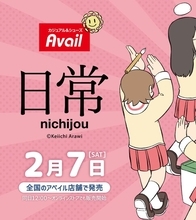 アベイルと「日常」がコラボ！「ゆるしてヒヤシンス」マフラータオルや「阪本さん」になれるアパレルなど、ユニークなグッズ多数ラインナップ