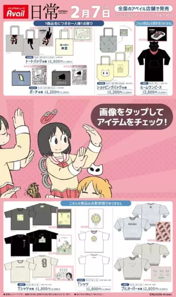 「アベイルと「日常」がコラボ！「ゆるしてヒヤシンス」マフラータオルや「阪本さん」になれるアパレルなど、ユニークなグッズ多数ラインナップ」の画像