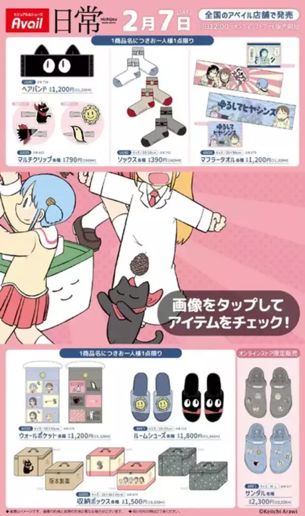 「アベイルと「日常」がコラボ！「ゆるしてヒヤシンス」マフラータオルや「阪本さん」になれるアパレルなど、ユニークなグッズ多数ラインナップ」の画像