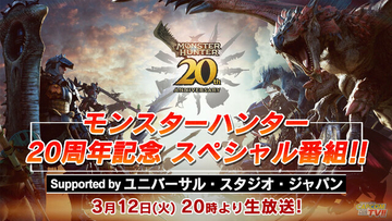 『モンハン』20周年記念番組が放送決定！約2時間の特大ボリューム、なお『モンハンワイルズ』の情報はなし