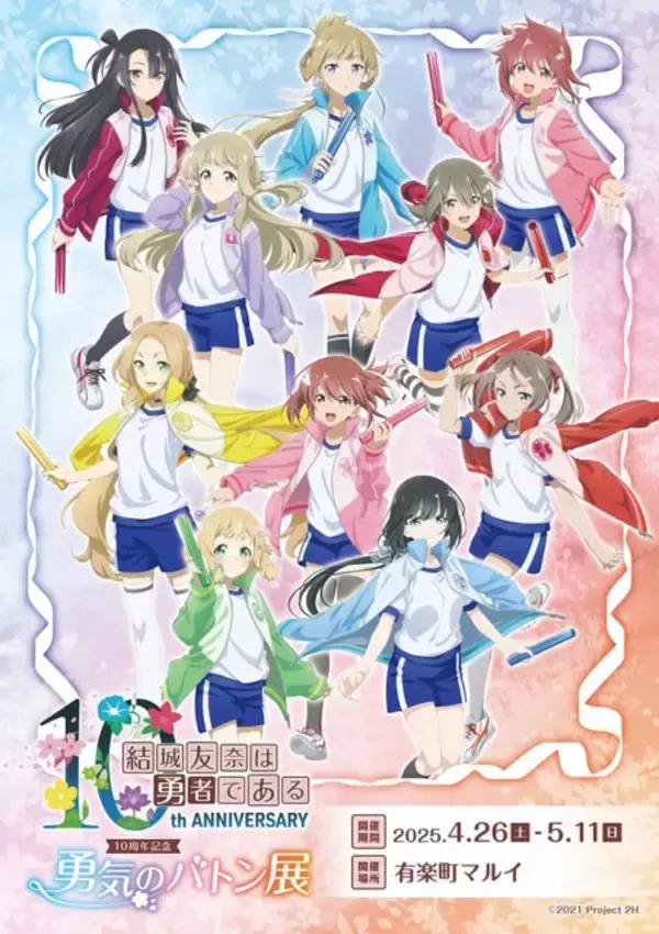 「「結城友奈は勇者である」10周年、その歴史を友奈たちが“バトン”で受け継ぐ！記念展示イベントが4月26日より開催決定」の画像