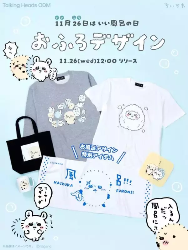 「ちいかわ」“いい風呂の日”にちなんだ新デザイン！堂々たるラッコや泡まみれのモモンガ含む全6種がTalking Heads ODMに追加