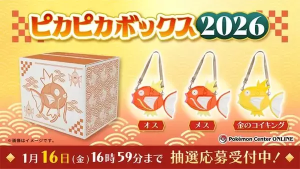 「ピカピカボックス2026」が追加抽選！“オス、メス、金”の「コイキング」ショルダーバッグを特別デザインの箱でお届け
