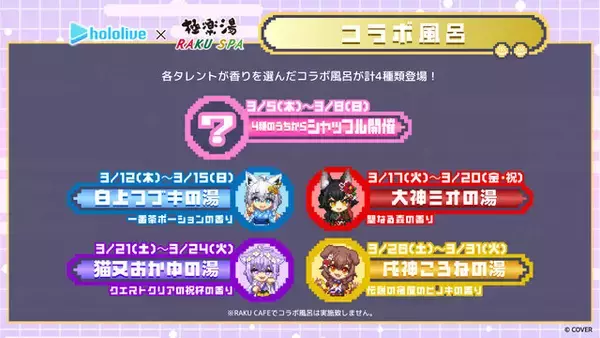 「ホロライブゲーマーズと一緒にリフレッシュ！極楽湯・RAKU SPAコラボ開催」の画像