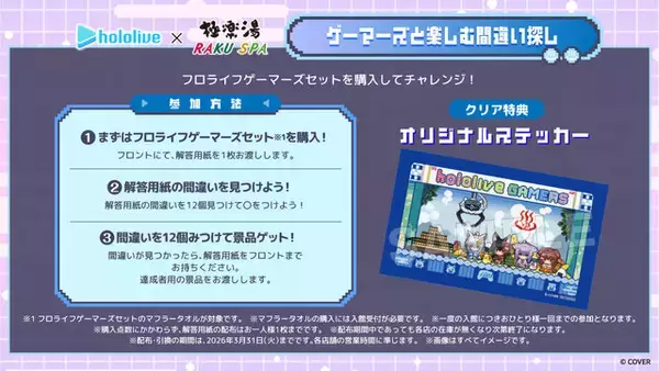 「ホロライブゲーマーズと一緒にリフレッシュ！極楽湯・RAKU SPAコラボ開催」の画像