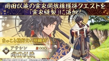 『FGO』新イベント「南溟弓張八犬伝」開幕！「岡田以蔵」「ヘシアン・ロボ」の強化クエストも実装