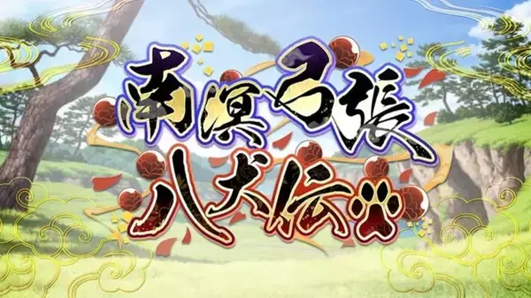 「『FGO』新イベント「南溟弓張八犬伝」開幕！「岡田以蔵」「ヘシアン・ロボ」の強化クエストも実装」の画像