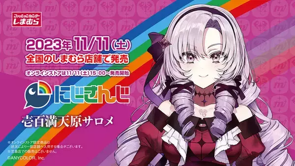 とってもおゴージャスですわーッ！「しまむら」×「壱百満天原サロメ 