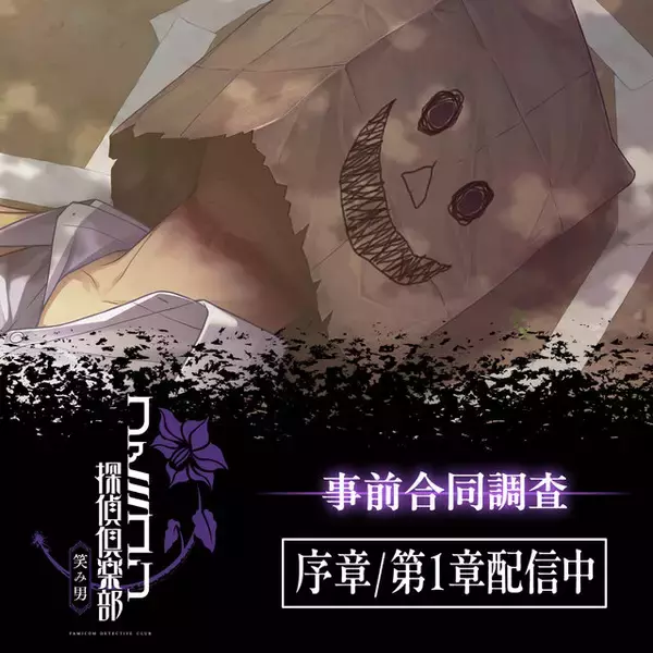 『ファミコン探偵倶楽部 笑み男』体験版が本日8月20日より配信開始！序章および第1章がプレイ可能