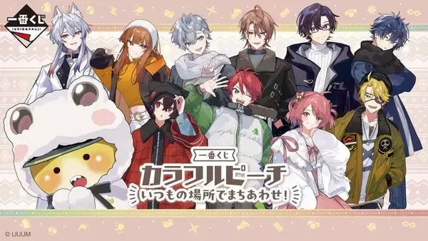 「実況グループ「カラフルピーチ」新作一番くじがオンラインでも発売！ 「たよれるじゃぱぱ」「おっとりのあ」などフィギュア賞も充実」の画像