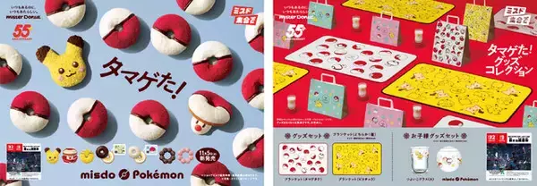 タマゲた！『ポケモン』×「ミスド」コラボ予約は11月5日からー“もふもふ”ピカチュウドーナツ、グッズセットを数量・期間限定発売