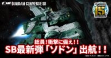 ジークアクスより「強襲揚陸艦ソドン」が「ガンダム コンバージ」に出航！パーツ差し替えでメガ粒子砲や前方ハッチが展開