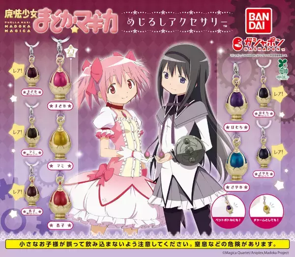 「まどマギ」のソウルジェムがめじるしアクセサリーに！レアな「穢れver.」も