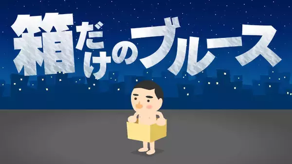 「“ダンボール箱がコントローラー”になる異色ACT『箱だけのブルース』スイッチ向けに発売！全裸の男となり、箱に身を隠しながら帰宅を目指す」の画像