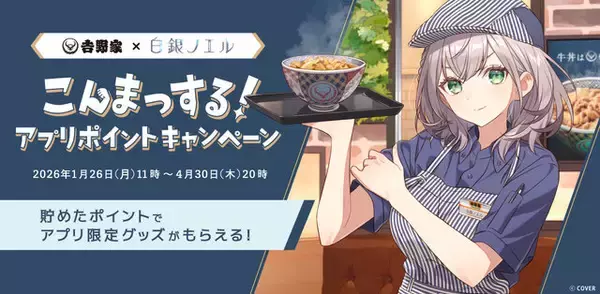 「ホロライブ・白銀ノエルが「吉野家」とコラボ！丼ぶりや『ホロカ』限定カードもらえる「こんまっする！キャンペーン」1月26日より開催」の画像