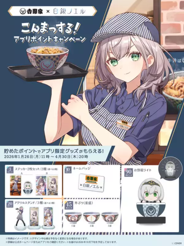 「ホロライブ・白銀ノエルが「吉野家」とコラボ！丼ぶりや『ホロカ』限定カードもらえる「こんまっする！キャンペーン」1月26日より開催」の画像