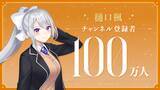 「“黄金の景色を見れた”ーにじさんじ所属VTuber「樋口楓」がYouTube登録者100万人達成！記念LINEスタンプも発売中」の画像1