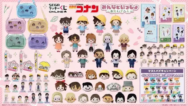 「「名探偵コナン」“おもいで”にフォーカスしたオンラインくじが発売！小さい頃の工藤新一、毛利蘭のぬいぐるみなど可愛らしいデザイン」の画像