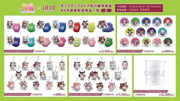 「『ウマ娘』メジロ家のティーセット、タキオンのビーカーなど！アトレ秋葉原グッズのWEB通販、本日14日より開始」の画像