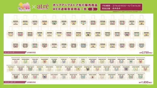 「『ウマ娘』メジロ家のティーセット、タキオンのビーカーなど！アトレ秋葉原グッズのWEB通販、本日14日より開始」の画像