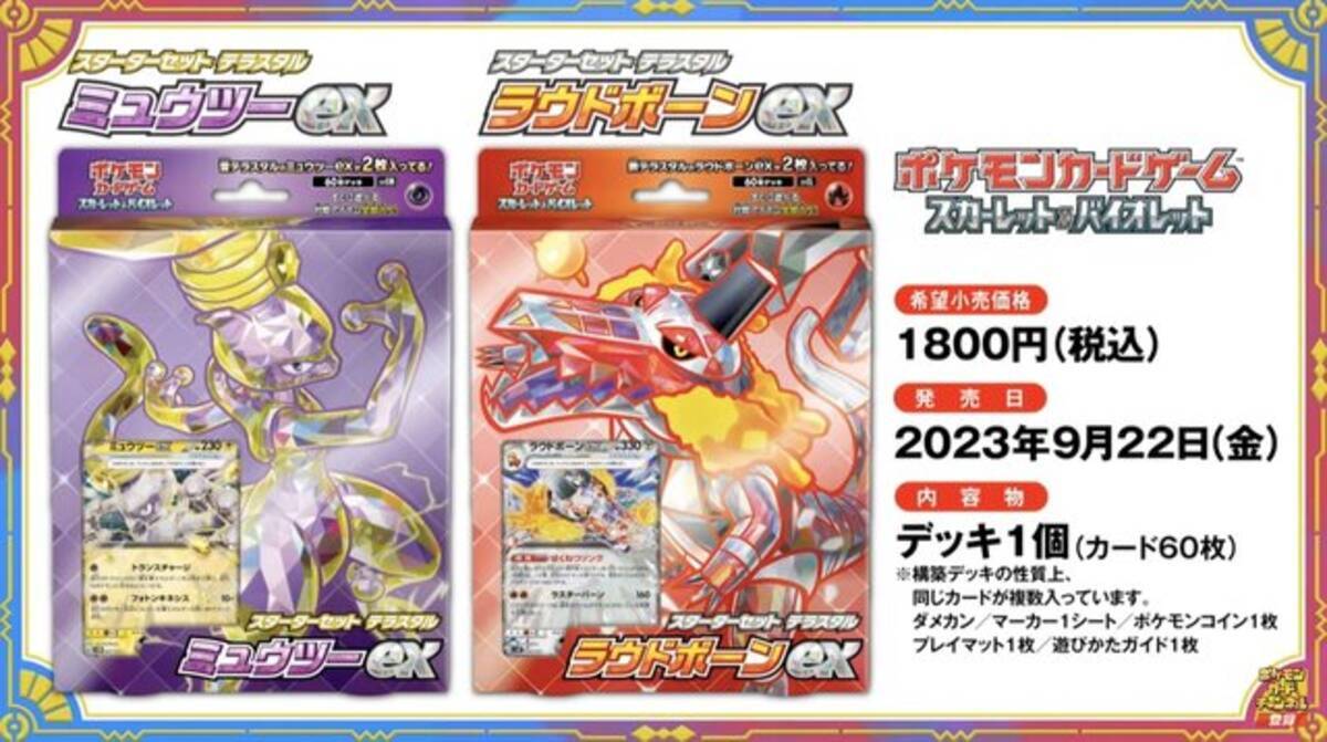 ポケカ』新商品「ミュウツーex」「ラウドボーンex」スターターセットが9月22日発売！「ボスの指令」「ナンジャモ」も収録されるお得な商品 -  エキサイトニュース
