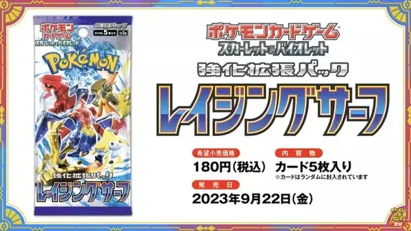 『ポケカ』新弾「レイジングサーフ」が、ヤマダデンキで抽選販売！受付は8月20日まで