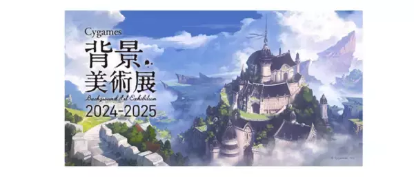 「Cygames 背景美術展」公式ブロマイドがコンビニで手に入る！『グラブル』『ウマ娘』など美麗アートをお手元で