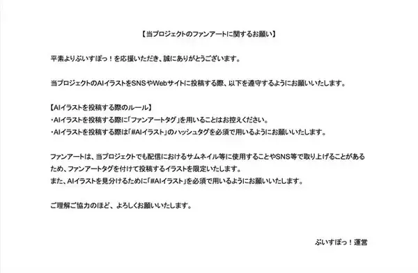 「VTuberグループ「ぶいすぽっ！」AIイラストのルールを明文化―ファンアートタグを使用しない&専用ハッシュタグをお願い」の画像