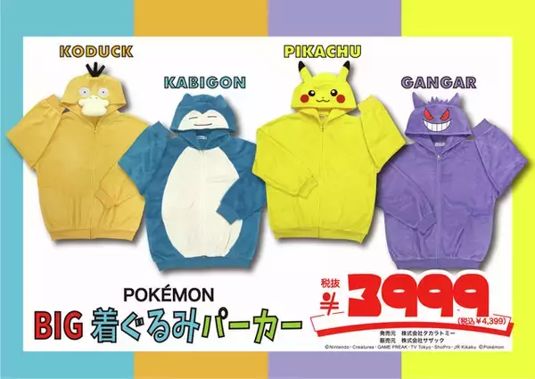 「ポケモン」ピカチュウ＆イーブイなどアパレルが、ドン・キホーテにて10月11日より発売！カビゴンになりきれるBIG着ぐるみパーカーも