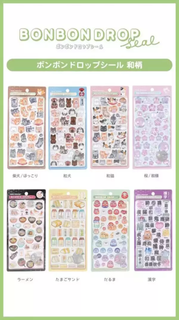 「「ボンボンドロップシール」“和柄新作”の公式抽選販売が予告！「柴犬/ほっこり」「ラーメン」など全8種類」の画像