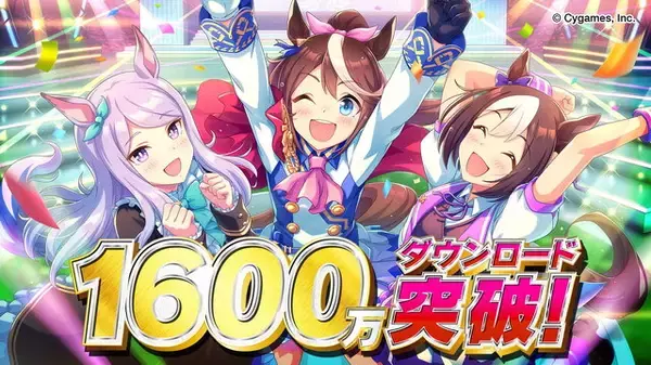「『ウマ娘』1,600万DL突破！記念に「SSRメイクデビューガチャ第2R」がプレゼント」の画像