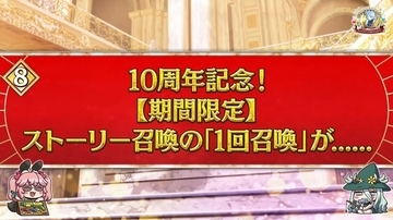 『FGO』最大165回の「ストーリー召喚」が無料に！8月4日から12月31日まで、1日1回チャレンジの期間限定