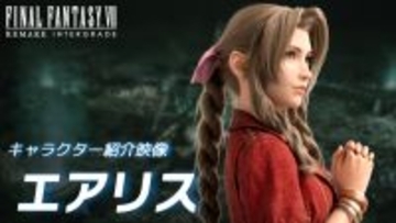 エアリス、セフィロスのキャラ紹介動画が公開！スイッチ2/ Xbox Series X|S /Win版『FF7リメイク インターグレード』いよいよ1月22日発売