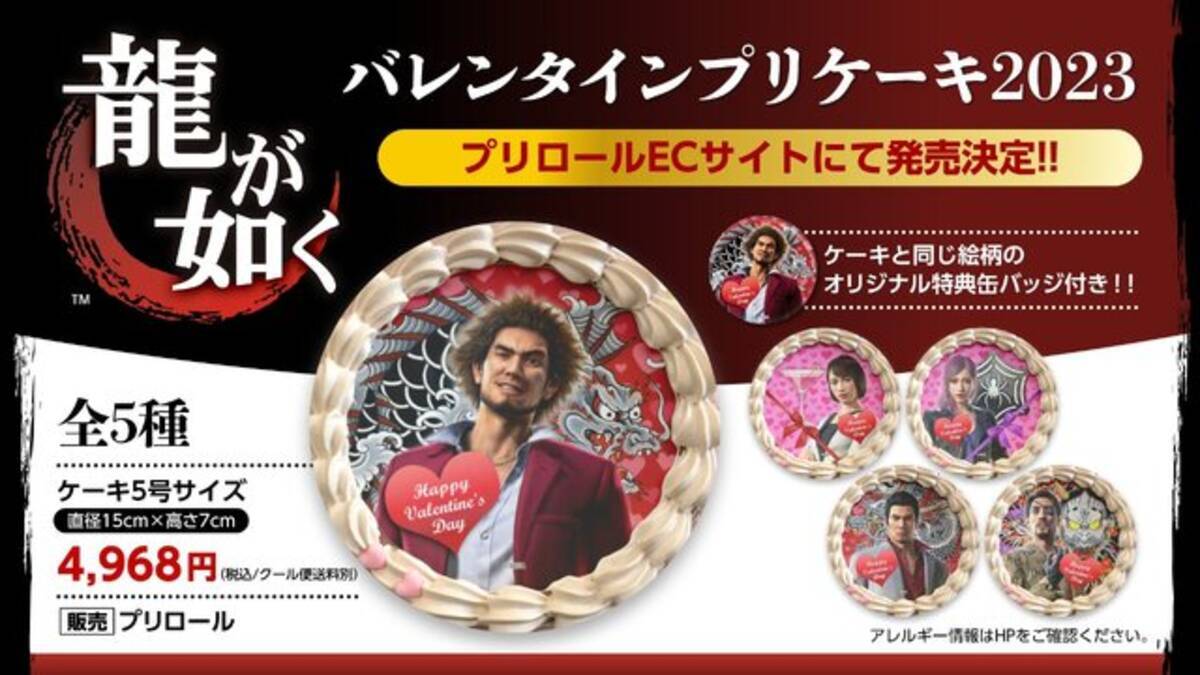龍が如く』バレンタインケーキ発売！「春日一番」「桐生一馬」と”甘い 