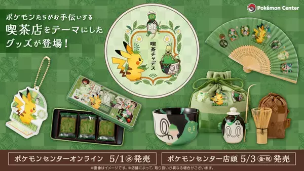 『ポケモン』たちが喫茶店をお手伝い！チャデスの茶碗やモンスターボール型急須など可愛いグッズが多数ラインナップ