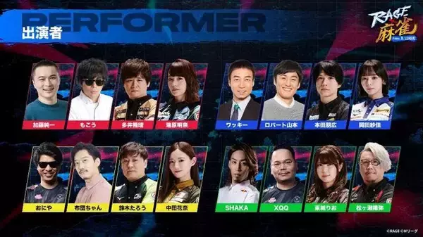 「競技麻雀初の大規模オフラインイベント「RAGE 麻雀 feat.Mリーグ」7月13日開催決定！プロ雀士8名のほか、加藤純一、SHAKAなどのストリーマーも登場」の画像