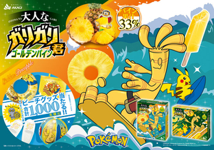 サーフゴーとピカチュウが“なみのり”で登場！「大人なガリガリ君ゴールデンパイン」コラボパッケージ版が数量限定で発売