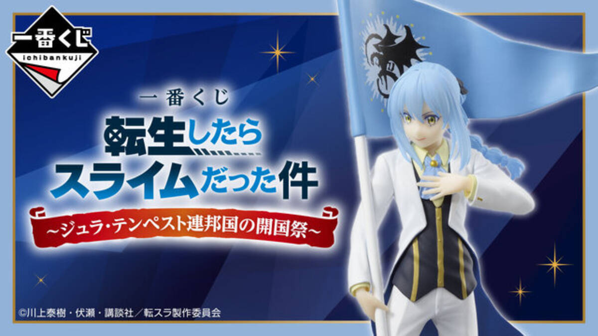 転スラ」新作一番くじが発売！A賞は「リムル」の特別衣装フィギュア 