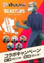 アニメ『BEASTARS』が「はなまるうどん」とまさかのコラボ！ オリジナル缶バッジ付きコラボメニューを販売