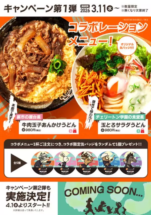 「アニメ『BEASTARS』が「はなまるうどん」とまさかのコラボ！ オリジナル缶バッジ付きコラボメニューを販売」の画像