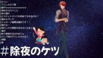 ホロスターズ・夕刻ロベル、今年も「除夜のケツ」はやる。それもスタジオで―事業縮小でも「自分はそんなに変わらない」と発信