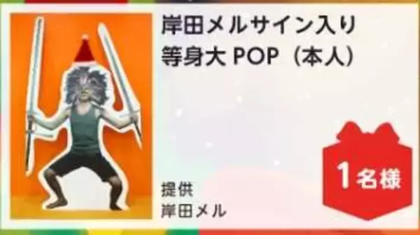 「岸田メル“ドヤ顔ダブルソード”の等身大ポップが「本人公認」でオークションに出品される…4つに分割されエクゾディア形式で発送」の画像