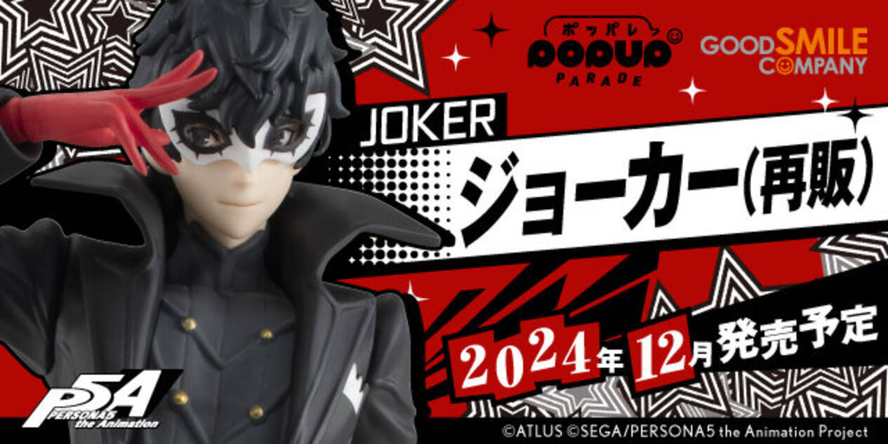 躍動感あるポーズをフィギュアで再現！『ペルソナ5』から「POP UP 