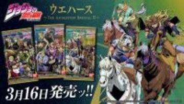 「ジョジョ」アニメ全シリーズのカード付きウエハース第2弾！最新作「スティール・ボール・ラン」まで全34種、主人公とボスは新規描き下ろし