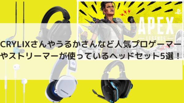 Apex Legends 人気プロゲーマーやストリーマーが使っているヘッドセット5選 新シーズンで差をつけたいプレイヤー必見 22年2月日 エキサイトニュース Apex Legends 人気プロゲーマーやストリーマーが使っているヘッドセット5選 新シーズンで差をつけたいプレイヤー必見 22年2月日 エキサイトニュース