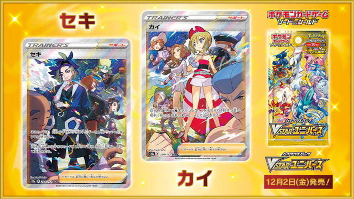 ポケカ』セキ、カイのSAR初公開！並べるとコンゴウ団＆シンジュ団が 