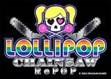 「『Lollipop Chainsaw RePOP』ジュリエット役・田村ゆかりインタビュー！印象的な台詞は、「たっぷりじっくりぶっ殺してあげちゃうわ！」【読プレあり】」の画像4