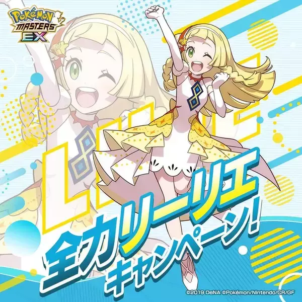 「5周年記念のリーリエが可愛い…！『ポケマスEX』勝利を掴んだ「ヴィクトリーリエ」など、ゼンリョク姿が可愛すぎるイラスト4種がお披露目」の画像