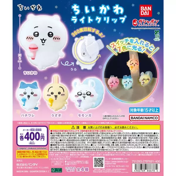 「7色に光る！「ちいかわ ライトクリップ」が、ガシャポン売り場にて1月第3週発売ークリップは360度回転で便利な仕様」の画像